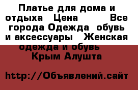 Платье для дома и отдыха › Цена ­ 450 - Все города Одежда, обувь и аксессуары » Женская одежда и обувь   . Крым,Алушта